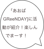 
「あおばGReeNDAY]に活動が紹介！楽しんでまーす！